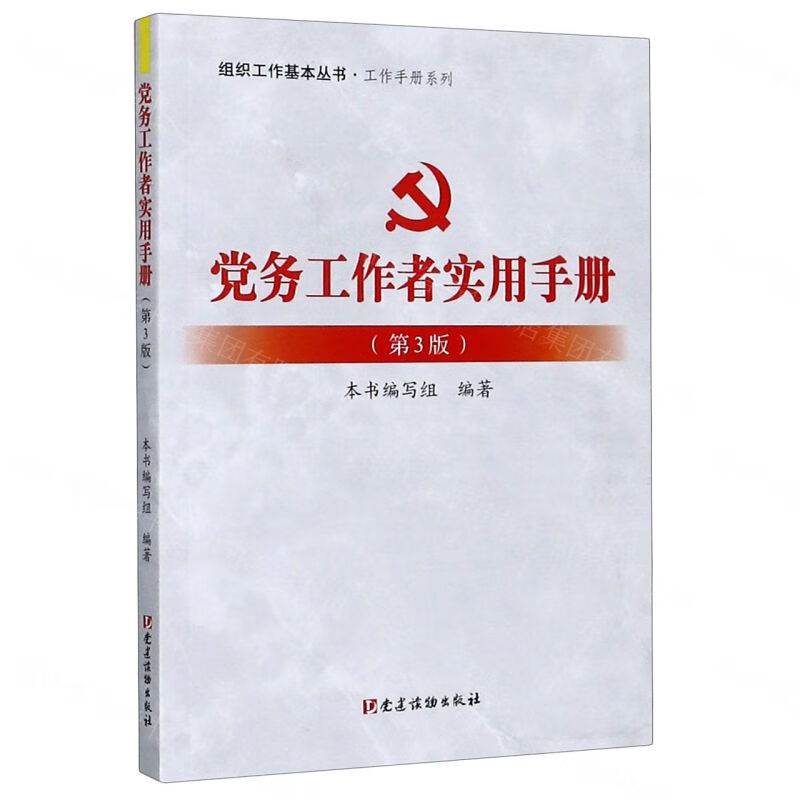党务工作者实用手册（第3版）