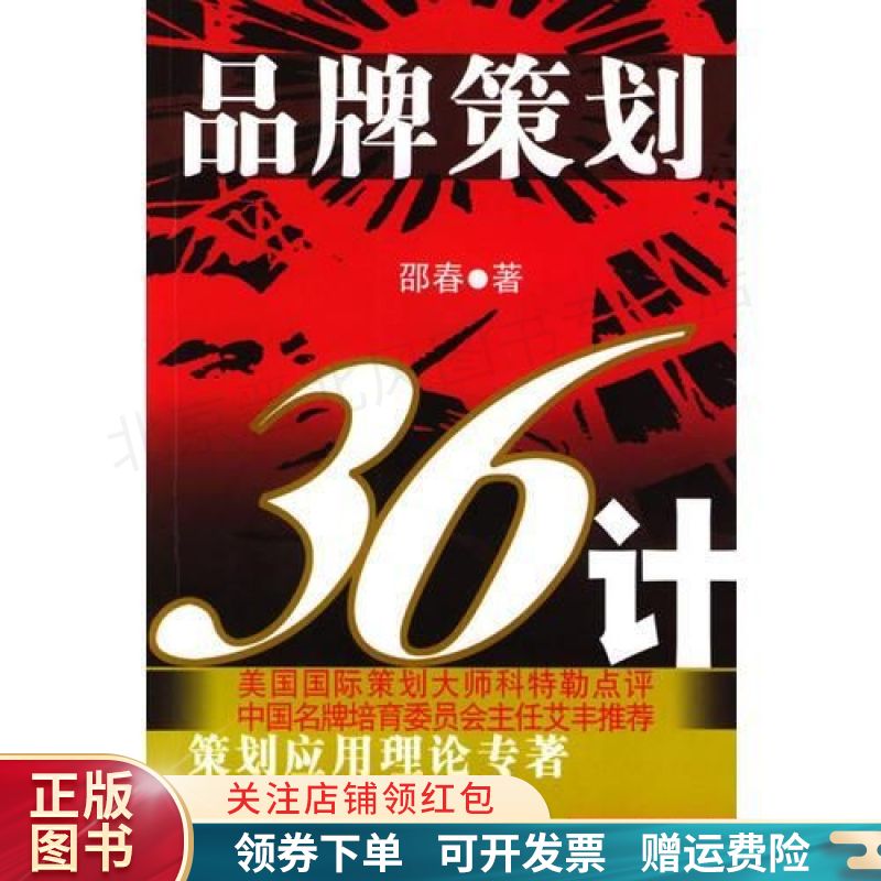 品牌策划36计 邵春