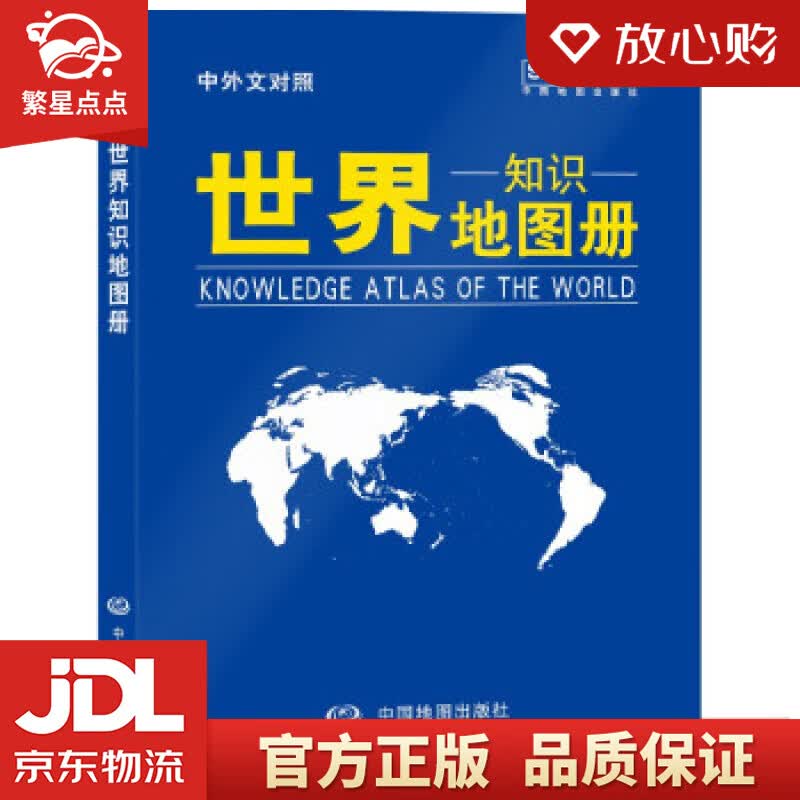 【新华书店正版图书】2021年 世界知识地图册 中国地图出版社 著 中国地图出版社 正版图书