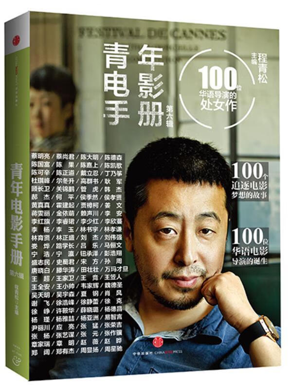 青年电影手册-100位华语导演的处女作-第六辑 程青松主编【正版】