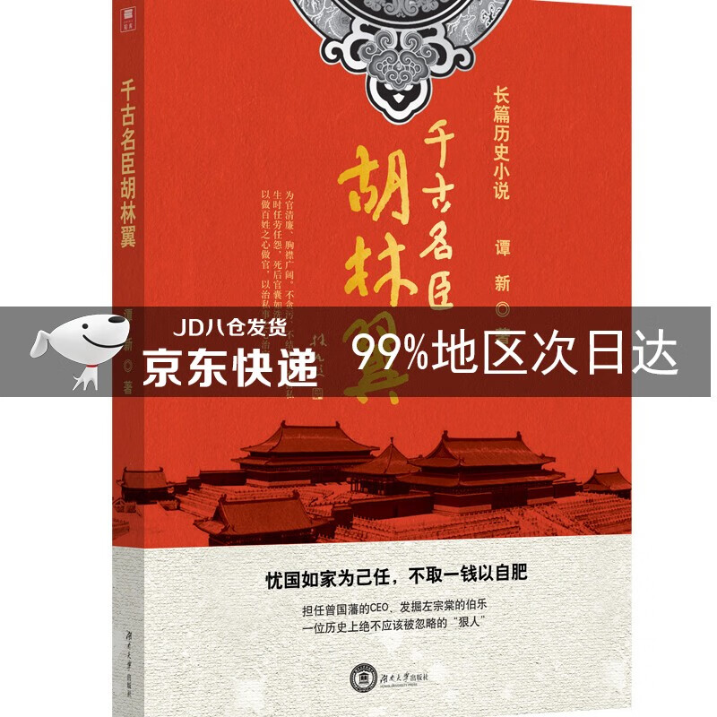 千古名臣胡林翼