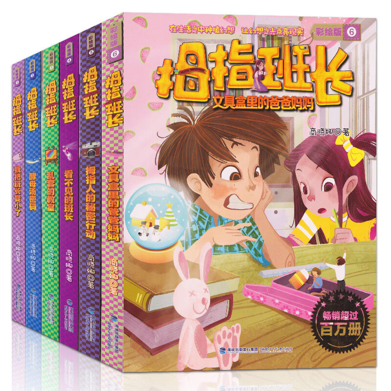 官方正版拇指班长彩绘签名版 全6册 内含商晓娜限量签名6-9-12岁小学