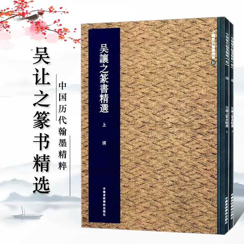 清代篆书名家经典吴让之篆书6种 彩色高清放大本 崔子玉座右铭圣教序书吴均帖安世房中歌篆书庾信诗宋武帝勅 吴让之篆书精选·上下册