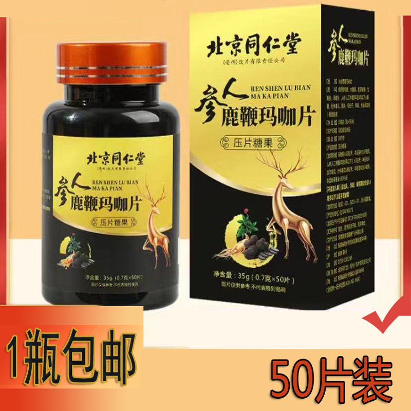 同仁堂男性滋补人参鹿鞭玛咖片压片糖果牡蛎肽杜仲雄花 人参鹿鞭玛咖