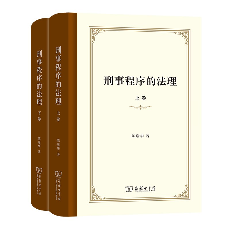 [正版图书]刑事程序的法理（上下卷）