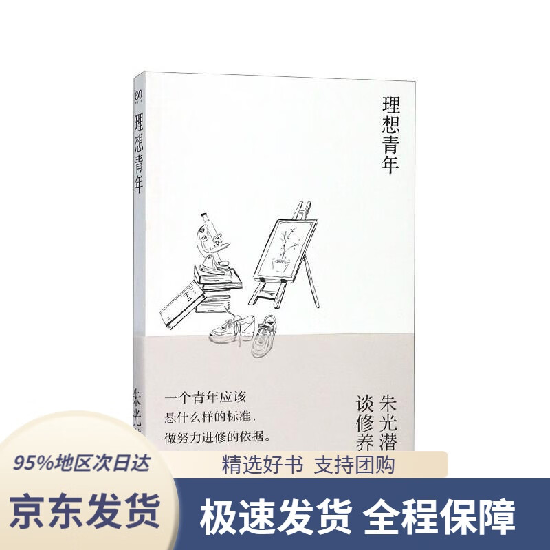 理想青年(朱光潜作品集)朱光潜上海文艺出版社9787532170494