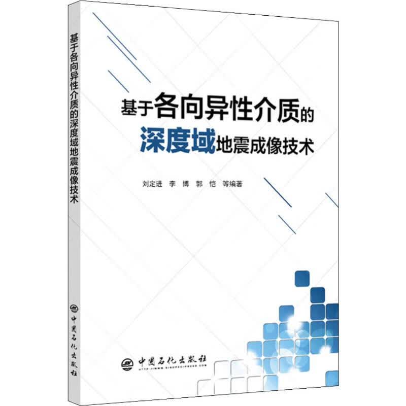 基于各向异性介质的深度域地震成像技术