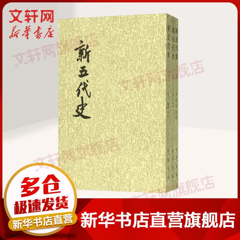 点校本二十四史繁体竖排 新五代史全3册 中华书局