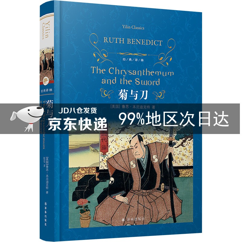 经典译林：菊与刀（新版）