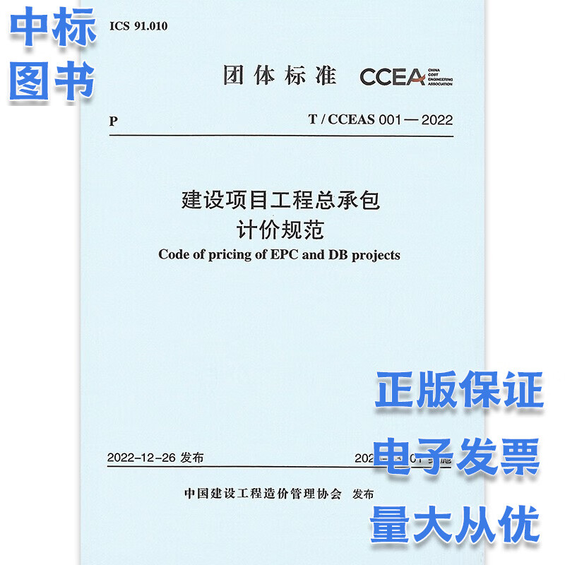 建设项目工程总承包计价规范 系列规范 中国建设工程造价管理协会标准 建设项目工程总承包计价规范