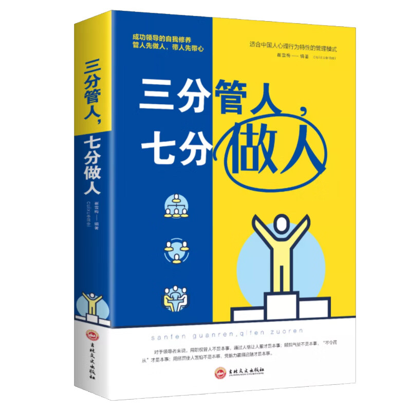 [正版图书]三分管人，七分做人（32开平装）