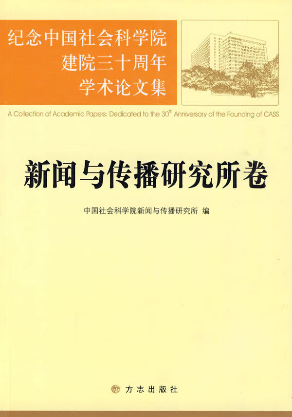 新闻与传播卷【正版图书】