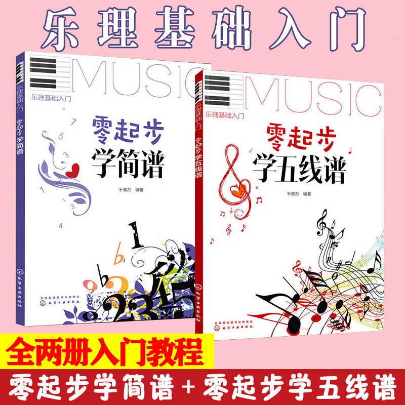 零起步学五线谱学简谱乐理零基础入门教材书认识音乐曲谱从零开始自学