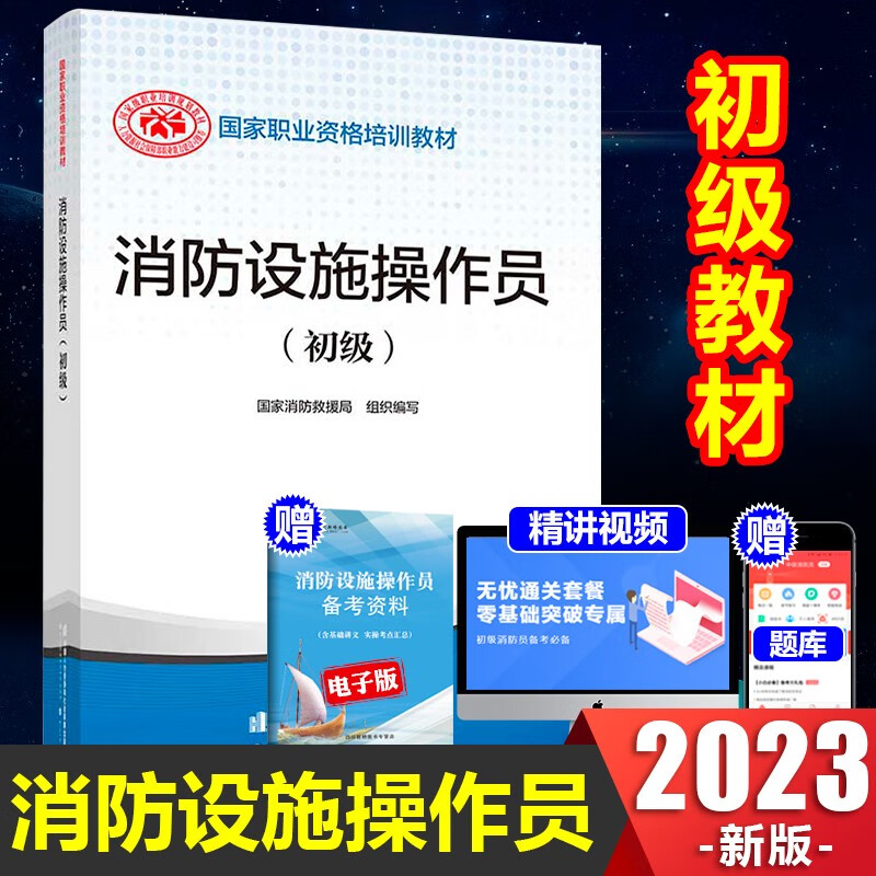 2023新版】消防设施操作员初级教材+基础知识全套2023消防行业职业培训与技能鉴定统编教材消防工程师消防设施初级教材消防证 初级 1本教材