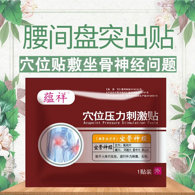 【药房直售】腰椎贴 腰膏贴坐骨神经贴 尾椎骨痛 贴腰腿臀酸痛腰 腰间