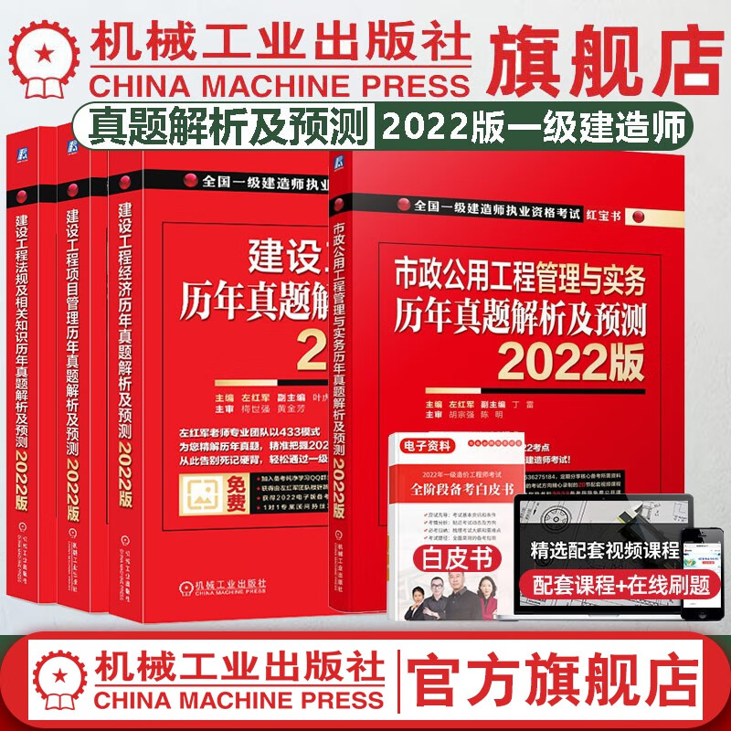 官网 2022版一级建造师辅导教材 市政专业红宝书 左红军 全国一建历年真题押题习题集试卷考试用书