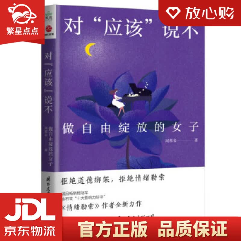 【新华书店正版图书】对“应该”说不——做自由绽放的女子 周慕姿 著 国际文化出版公司 正版图书