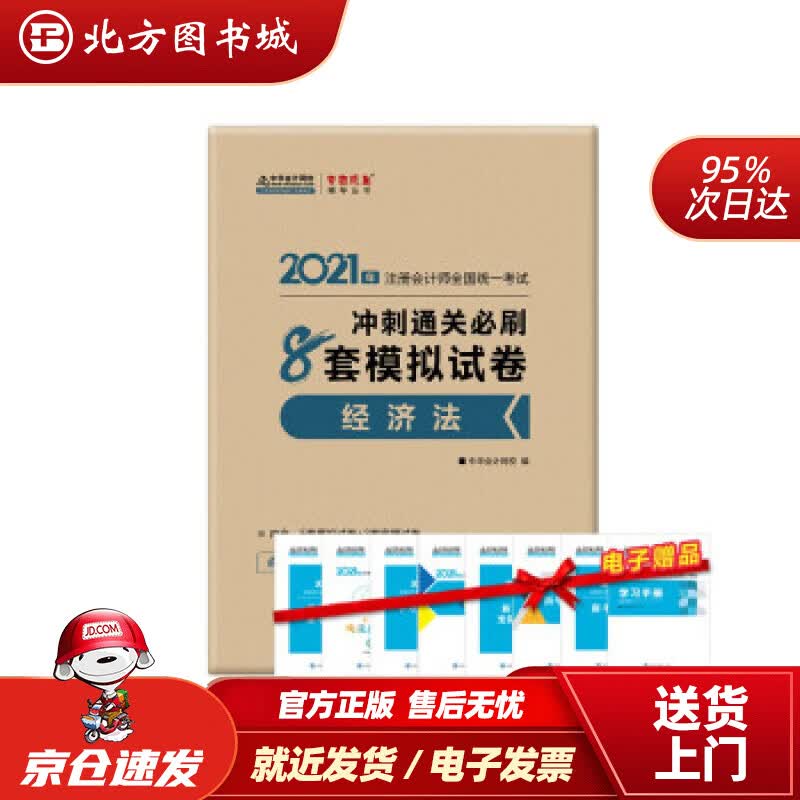 【正版现货】注册会计师2021教材注会CPA经济法冲刺通关必刷8套模拟试卷中华会计网校梦想成真中华会 北方图书城