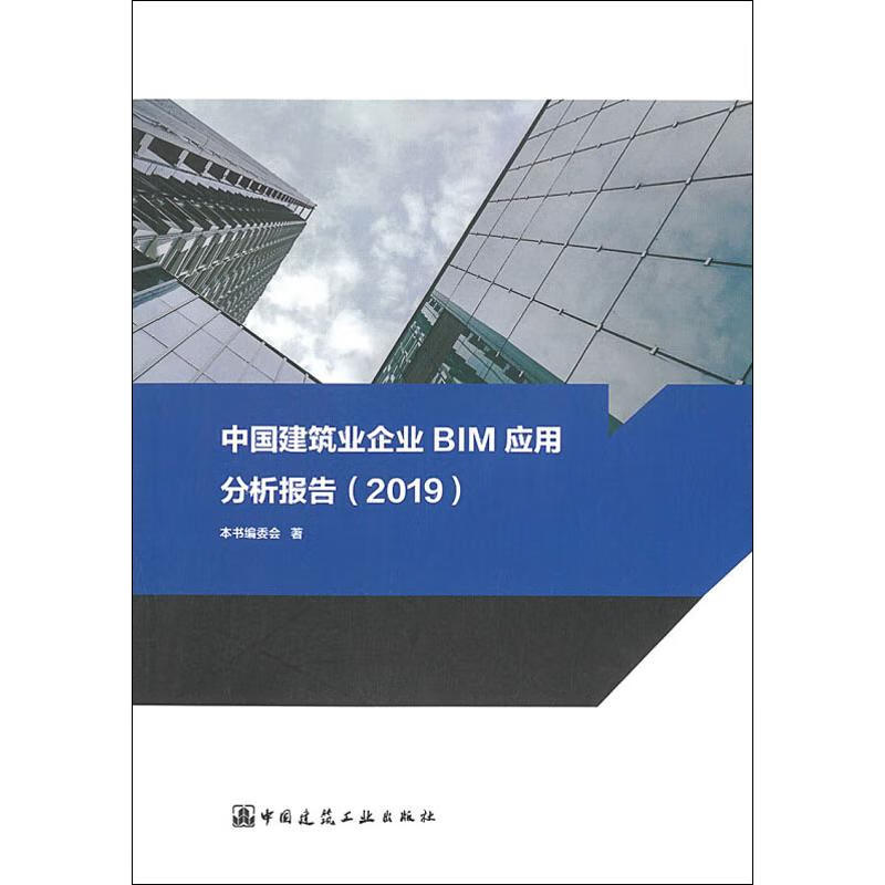 中国建筑业企业BIM应用分析报告(2019)