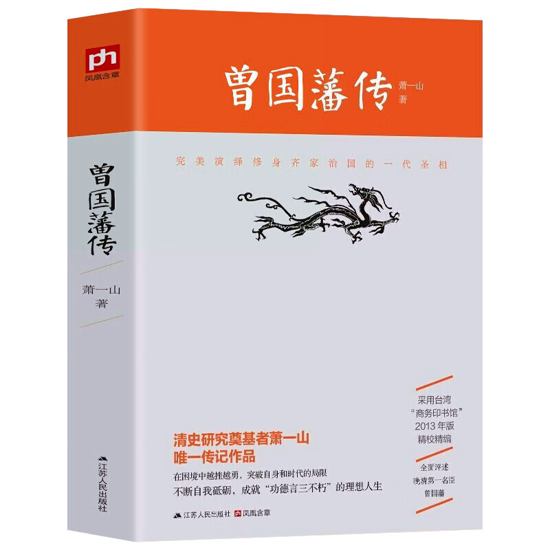保障 曾国藩传 清史研究专家萧一山著 名人传记大传全传 曾国潘全集 曾国藩全书 采用台湾商务印书馆2013年版精校精编