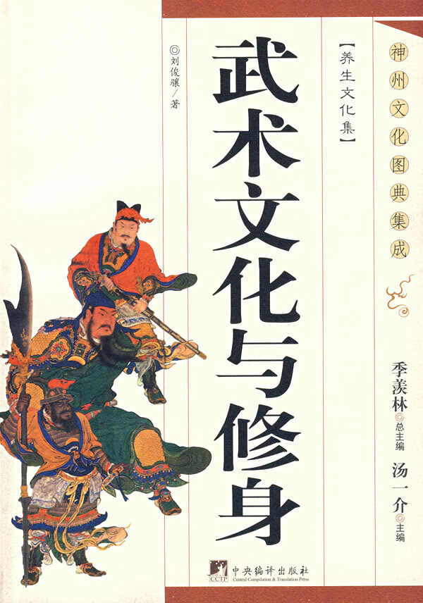 武术文化与修身-神州文化图典集成【正版图书】