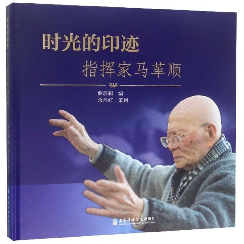 时光的印迹:指挥家马革顺