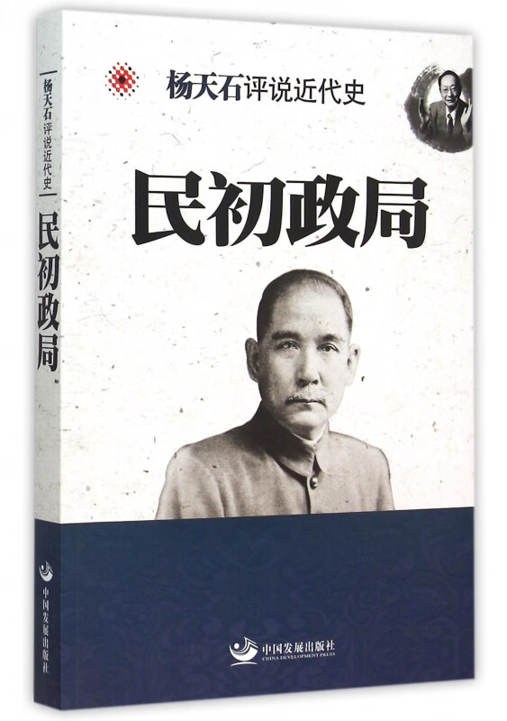 民初政局/杨天石评说近代史