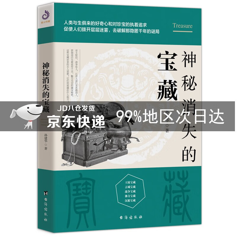 神秘消失的宝藏
