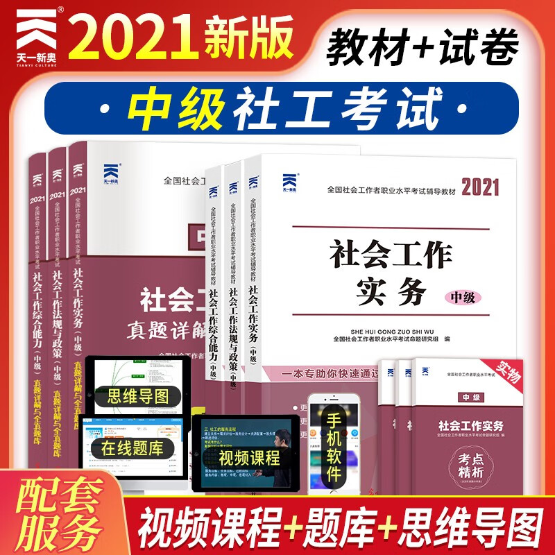 社工中级2021 社会工作者中级考试 教材+试卷：社会工作实务+综合能力+法规与政策（套装6本）