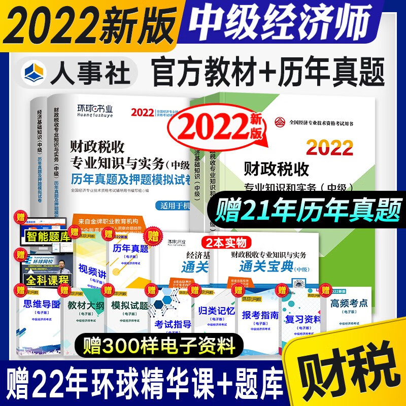 【2023新试卷】中级经济师2022教材 财税 经济师教材+真题试卷全套6本财政税收 中国人事出版社