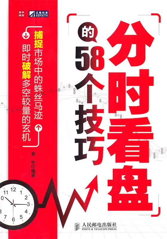 分时看盘的58个技巧 老牛 编著【正版书】