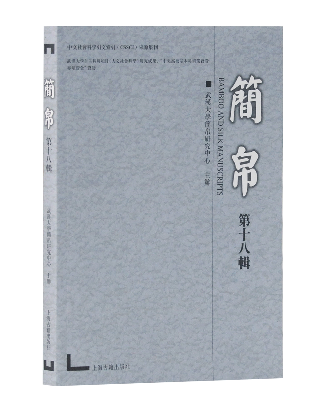 简帛（第十八辑）