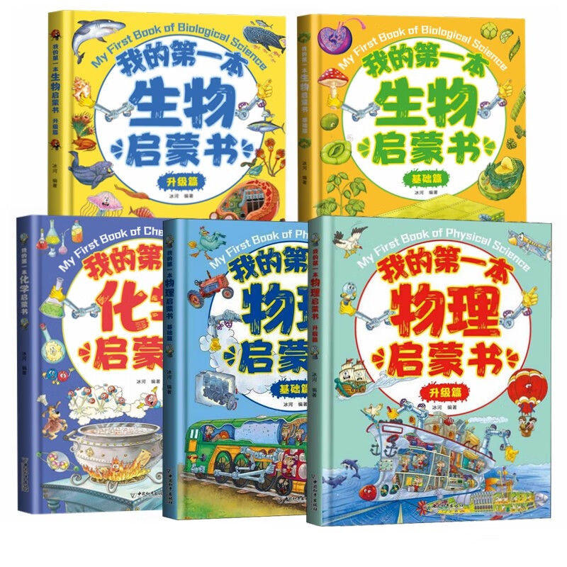 我的第一本物理生物化学启蒙书（套装全5册）物理化升级篇+基础篇  