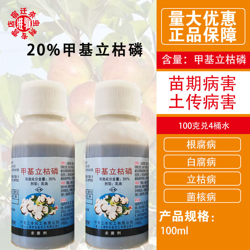 20%甲基立枯磷水稻小麦大豆蔬菜土壤传病害立枯根腐枯萎病剂 100ml