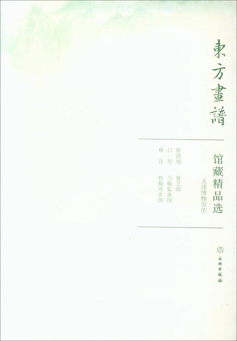 馆藏精品选(天津博物馆7共3张)/东方画谱