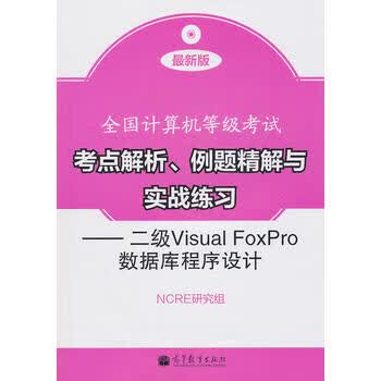考点解析、例题精解与实战练习——二级Visula Foxpro数据库程序设计(含光盘) N