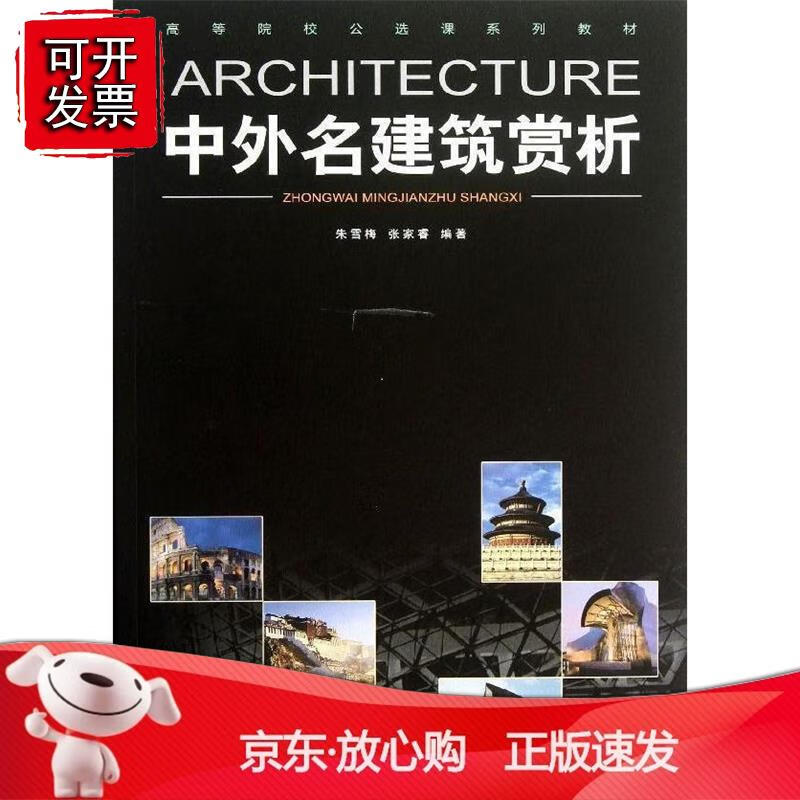 中外名建筑赏析