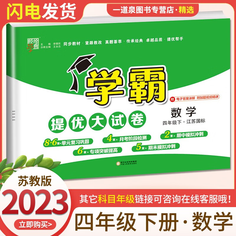上下册自选】2023正版学霸四年级下上语文数学英语 小学4年级上册下册学霸提优大试卷同步课时单元期中期末提优练习册教辅资料 【提优大试卷】数学下册 苏教版