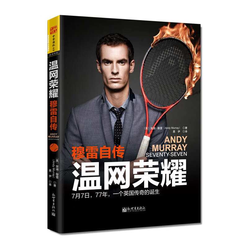 温网荣耀：穆雷自传使用感如何?