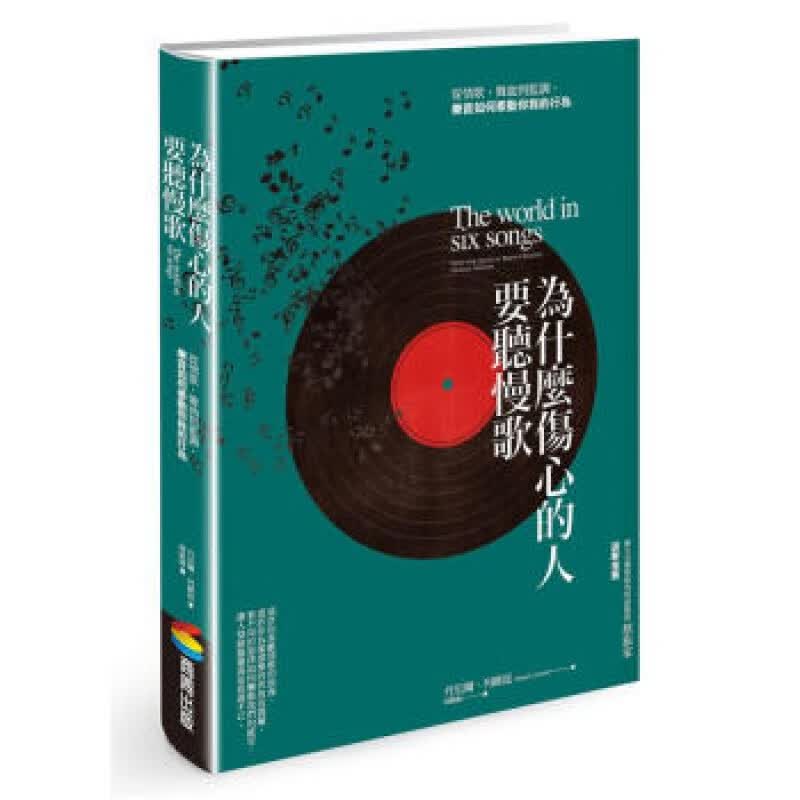 预订台版 为什么伤心的人要听慢歌 从情歌舞曲到蓝调乐音如何牵动你我的行为【下架】