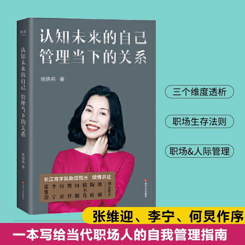 认知未来的自己管理当下的关系 长江商学院助理院长亲身讲述管理智慧 脱不花推荐