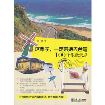 这辈子，带她去台湾：100个浪漫景点(全彩) 鲁 9787121156120 电子工业出版社
