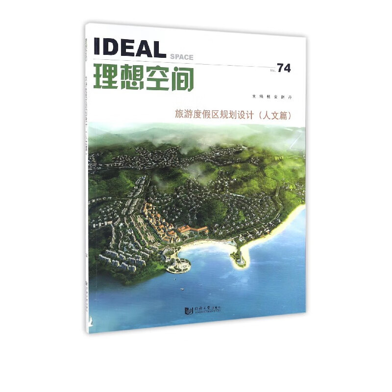 理想空间(No.74旅游度假区规划设计人文篇)
