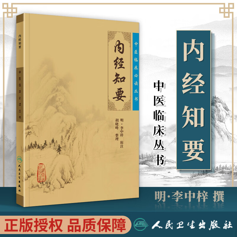 正版 内经知要 中医临床必读丛书 （明）李中梓 辑注, 胡晓峰 中医四大经典名著黄帝内经素问灵枢经