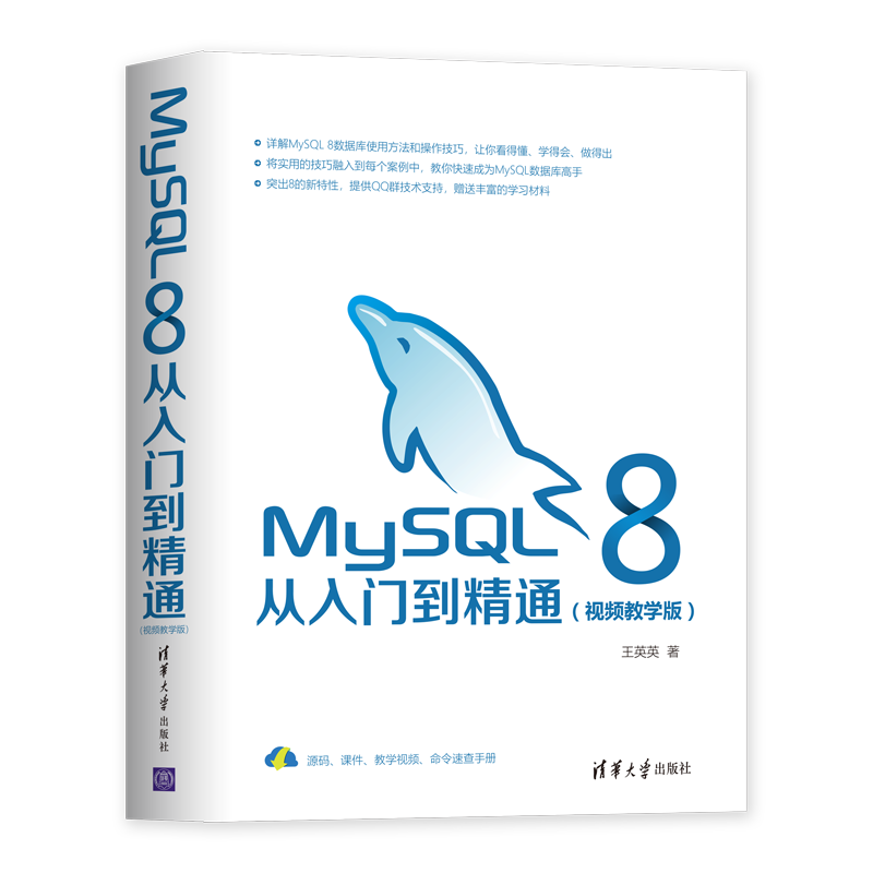 【MySQL8从入门到精通】清华大学出版社推荐，价格历史最低!