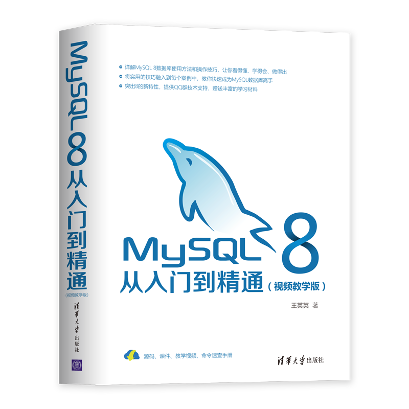 MySQL 8从入门到精通（视频教学版）
