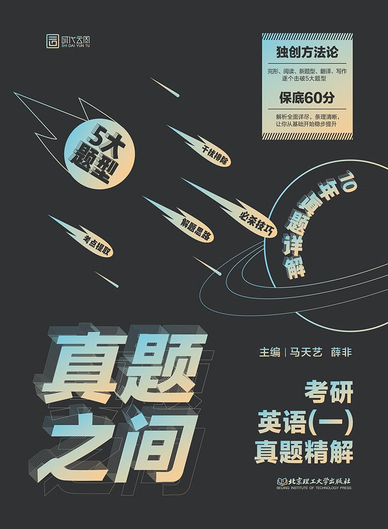 真题之间：考研英语（一）真题精解