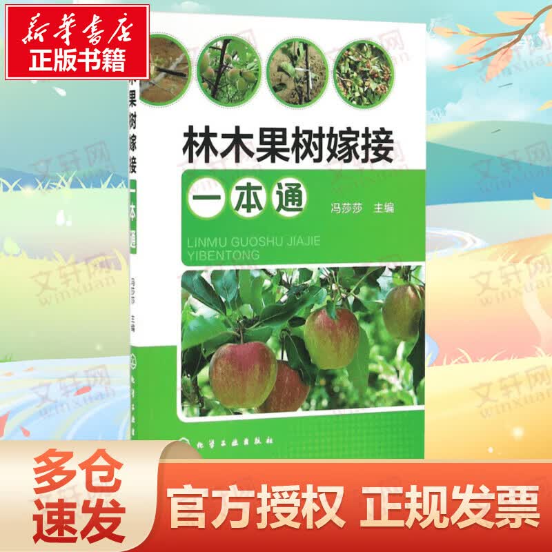 林木果树嫁接一本通