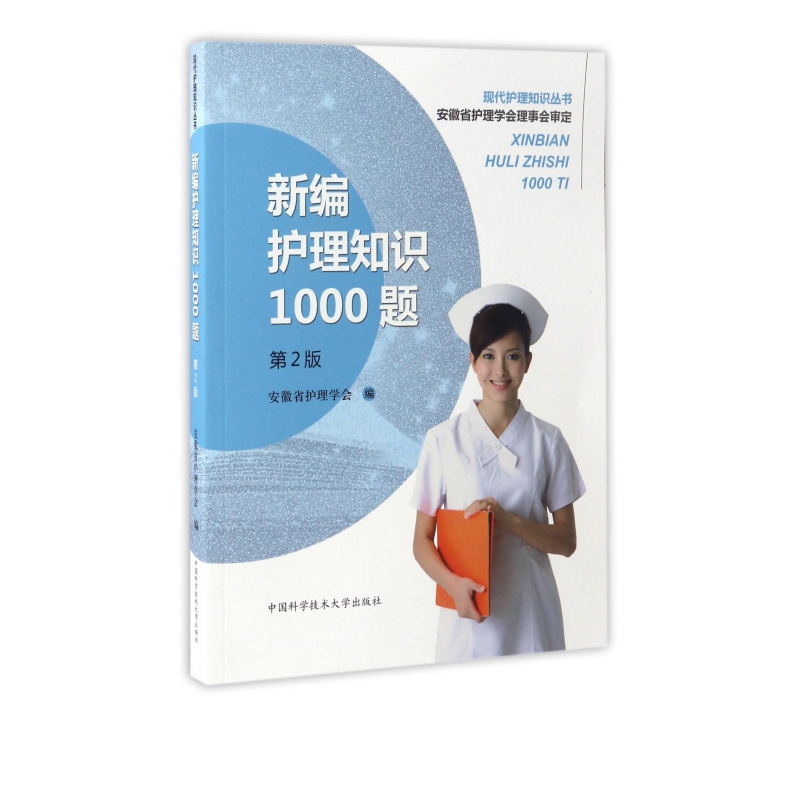 新编护理知识1000题(第2版)/现代护理知识丛书