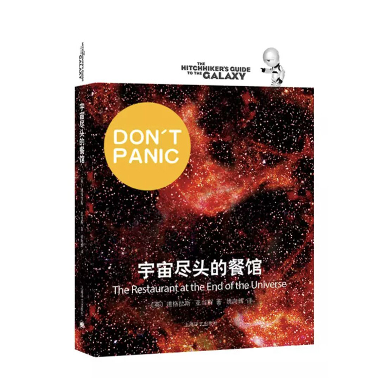 宇宙尽头的餐馆（银河系搭车客指南系列）